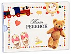 Наш ребенок