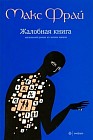 Жалобная книга
