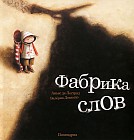 Фабрика слов