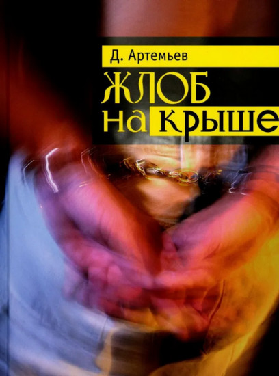 Жлоб на крыше. Рассказы