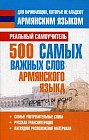 500 самых важных слов армянского языка