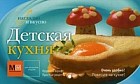 Детская кухня