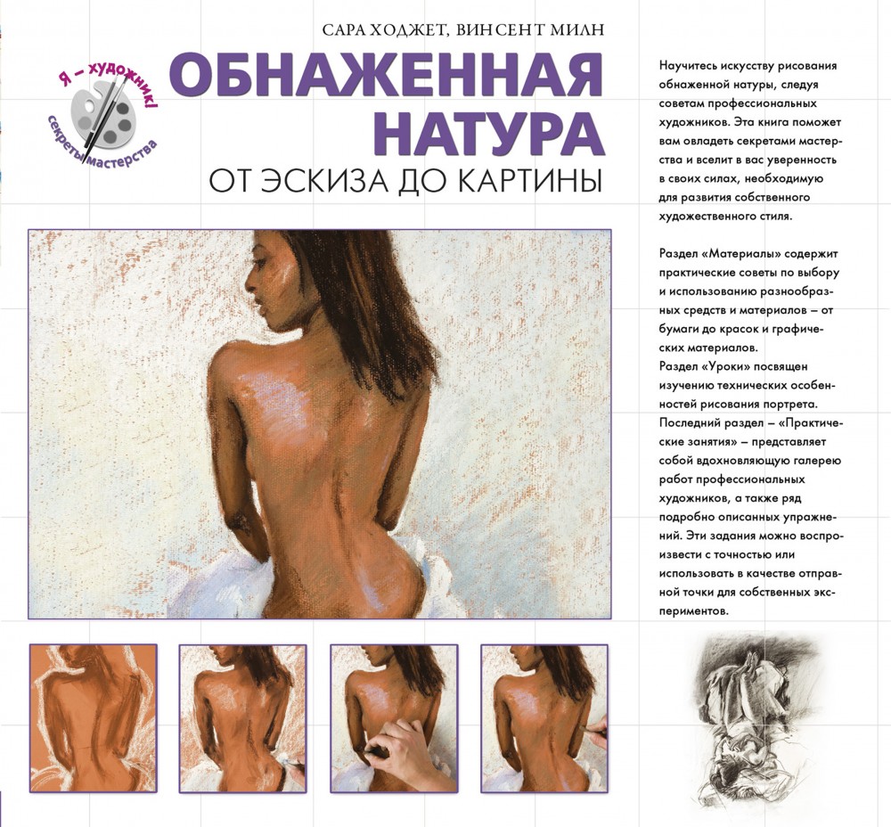 Обнаженная натура. От эскиза до картины | Я - художник!