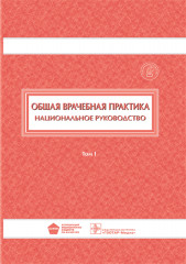 Общая врачебная практика