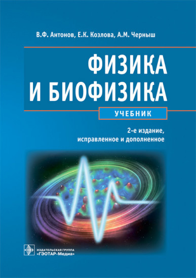 Физика и биофизика. Учебник для студентов медицинских вузов