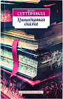 Тринадцатая сказка