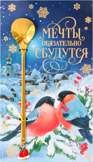 Ложка с подвесом «Мечты обязательно сбудутся»