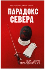 Парадокс Севера