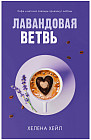 Лавандовая ветвь