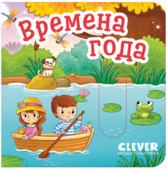 Вжух! Времена года