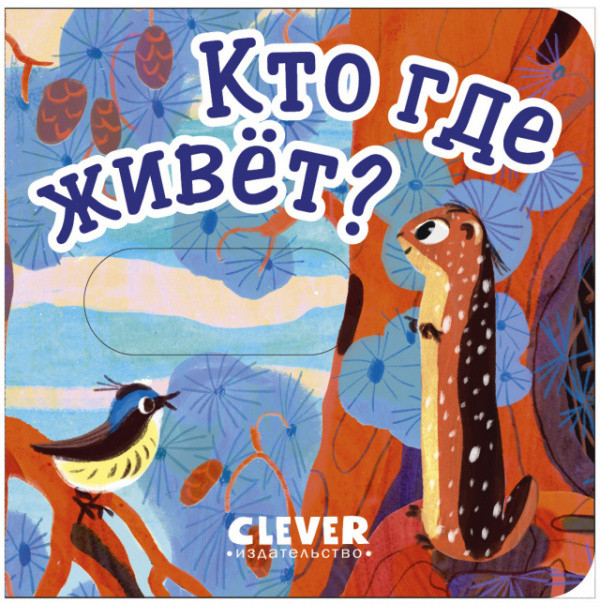 Вжух! Кто где живет? | Вжух!