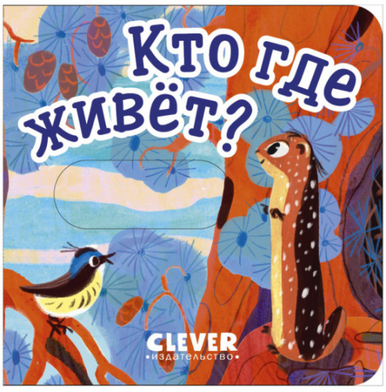 Вжух! Кто где живет?