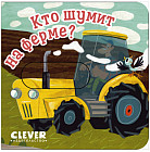 Вжух! Кто шумит на ферме?