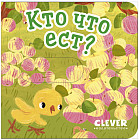 Вжух! Кто что ест?