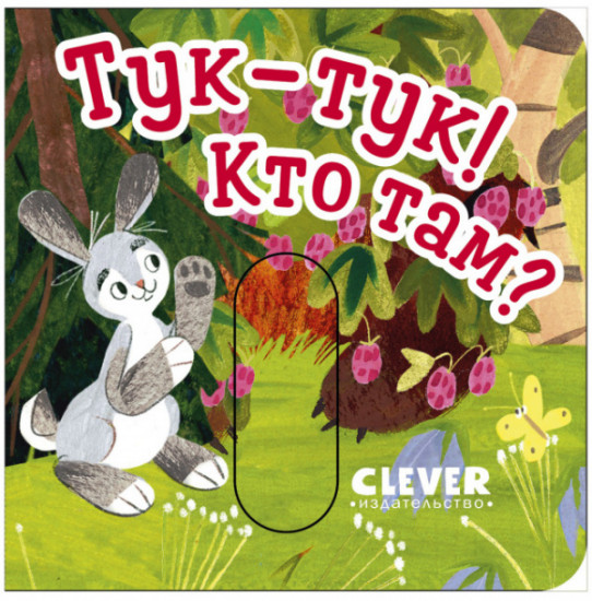 Вжух! Тук-тук! Кто там?