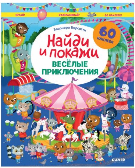 Весёлые приключения