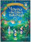 Черничка и фестиваль фонариков