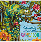 Самый смелый хамелеон