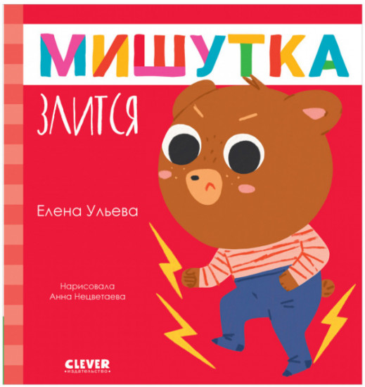 Мишутка злится