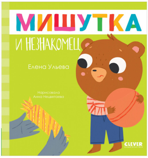 Мишутка и незнакомец