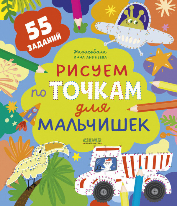 Рисуем и играем. Рисуем по точкам для мальчишек | Рисуем и играем
