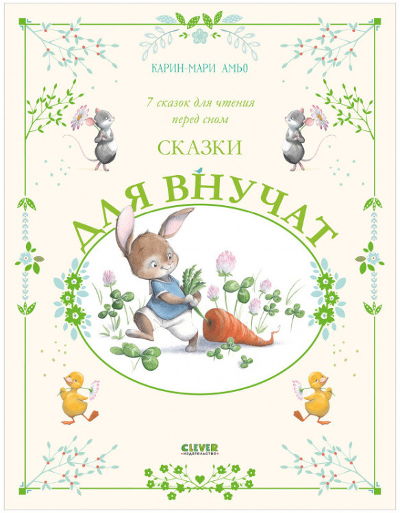 Сказки для внучат. 7 сказок для чтения перед сном | Большая сказочная серия