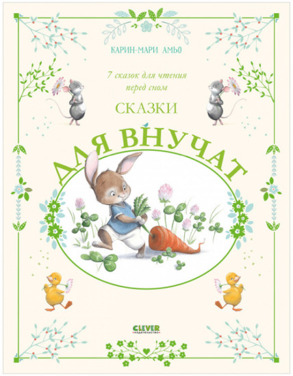 Сказки для внучат