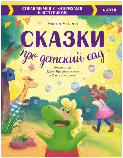 Сказки про детский сад