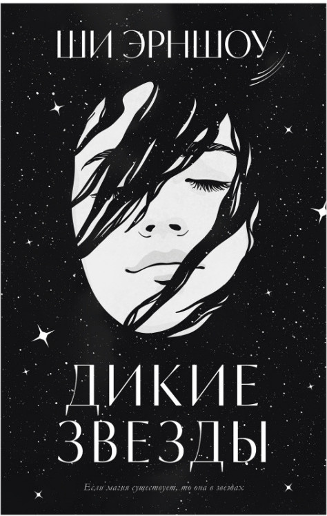 Дикие звезды | #trendbooks_magic