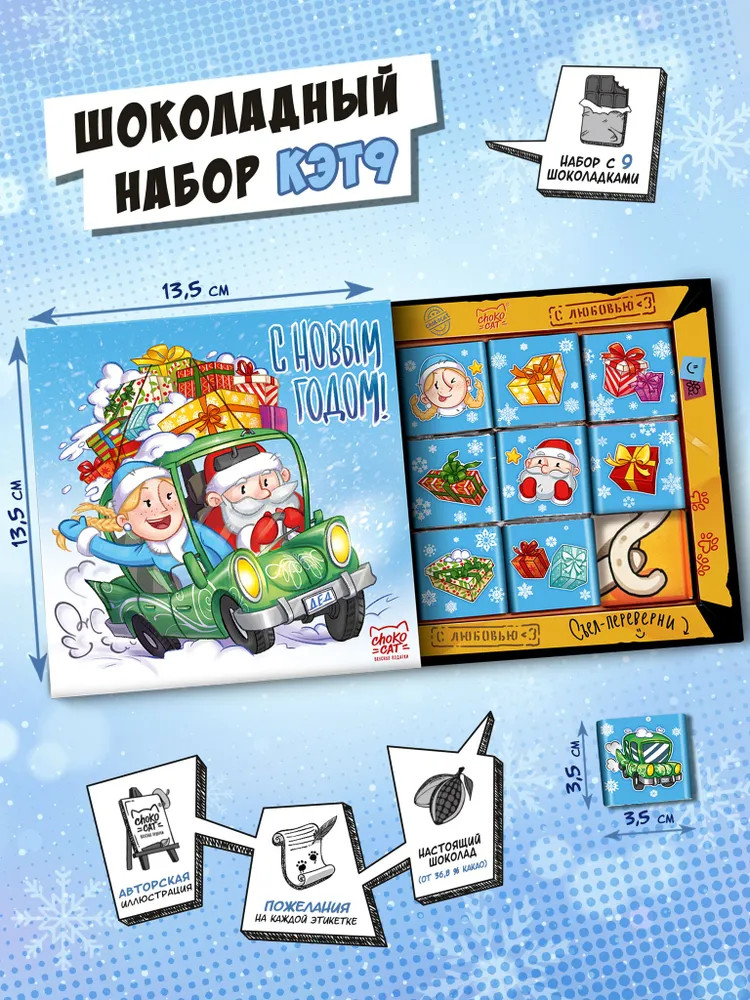 Набор шоколада «Новогодняя поездка» | Кэт 9 | ChokoCat
