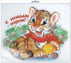Плакат вырубной «Тигрёнок новогодний»