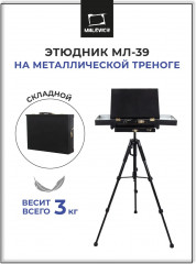 Ящик этюдный «МЛ-39»