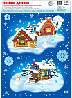 Набор наклеек многоразовых «Новогодние домики»