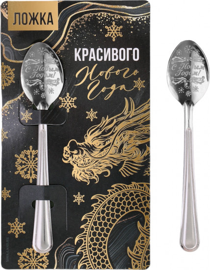 Ложка с гравировкой «Красивого нового года!»