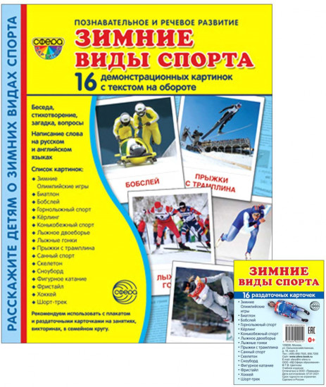 Комплект картинок демонстрационных «Зимние виды спорта»