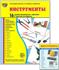 Комплект картинок демонстрационных «Инструменты»