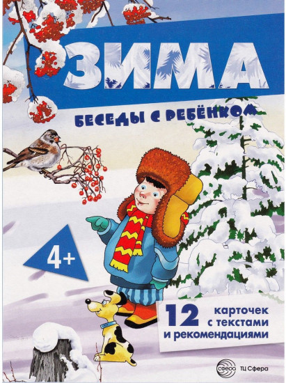 Зима. Комплект для познавательных игр