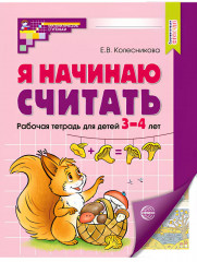 Я начинаю считать. Рабочая тетрадь