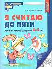 Я считаю до 5. Рабочая тетрадь