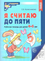 Я считаю до 5. Рабочая тетрадь