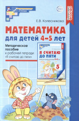 Математика для детей 4-5 лет. Методическое пособие
