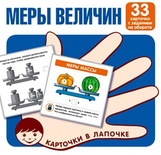 Меры величин. 33 карточки с текстом на обороте