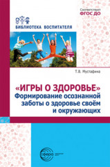 Игры о здоровье. Формирование осознанной заботы