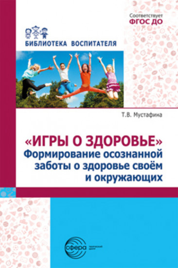 Игры о здоровье. Формирование осознанной заботы