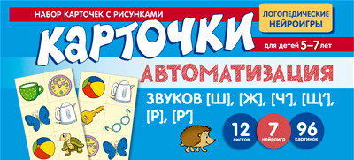 Автоматизация звуков [Щ], [Ж], [Ч'], [Щ'], [Р], [Р']