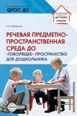 Речевая предметно-пространственная среда детского сада
