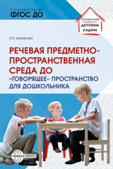 Речевая предметно-пространственная среда детского сада