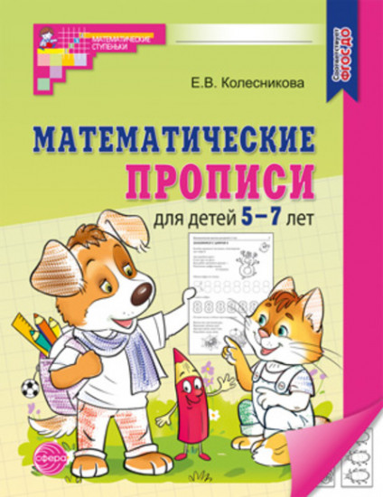 Математические прописи