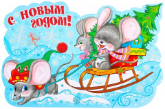 Плакат вырубной «Мышата на санках»