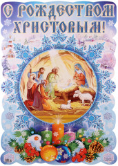 Плакат вырубной «С Рождеством Христовым!»